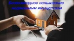 Безвозмездное пользование недвижимым имуществом