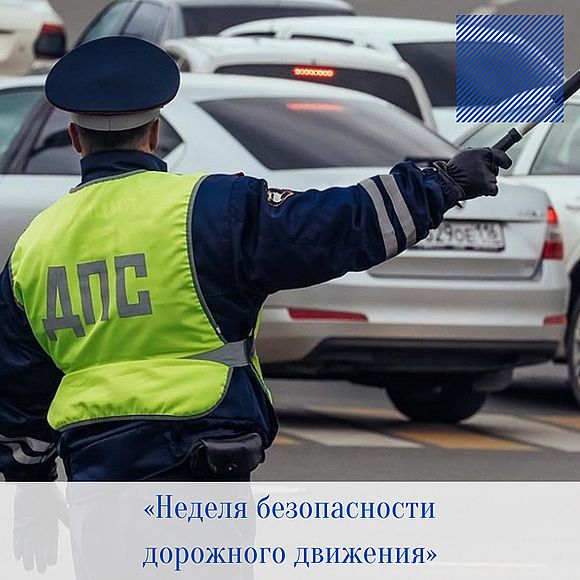 Сотрудники Госавтоинспекции проведут  профилактическое мероприятие «Неделя безопасности дорожного движения»