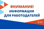 Информация для работодателей!