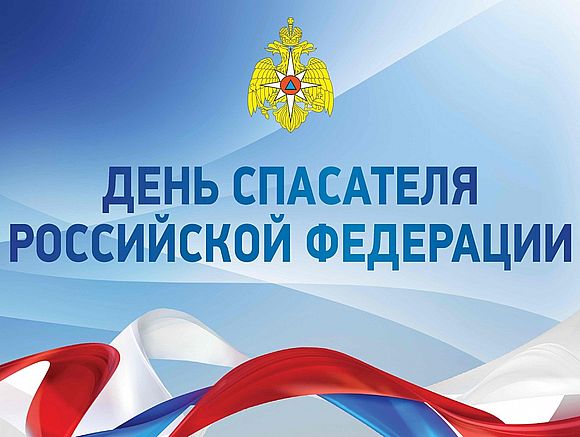27 декабря - День спасателя Российской Федерации