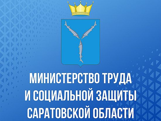 Министерство труда и социальной защиты Саратовской области извещает о размещении проекта постановления Губернатора Саратовской области