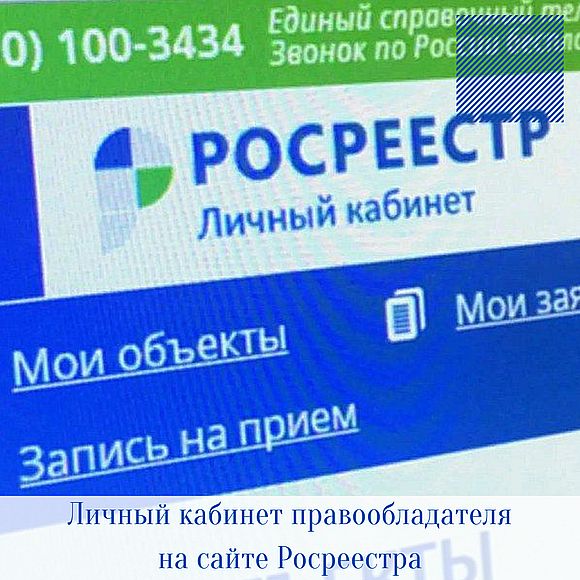 Личный кабинет правообладателя на сайте Росреестра