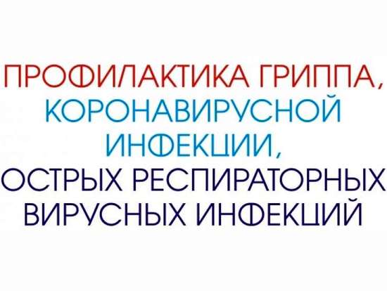Памятка по профилактике гриппа и коронавирусной инфекции