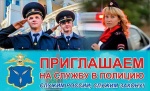 Межмуниципальный отдел МВД России «Балашовский» Саратовской области приглашает на службу