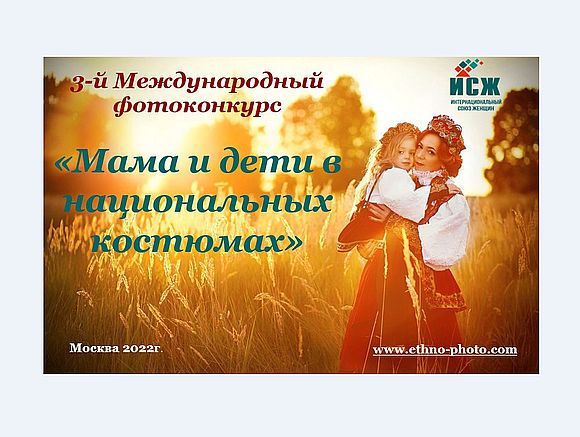 Международный фотоконкурс «Мама и дети в национальных костюмах»