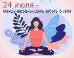 Международный день заботы о себе