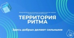 Международный инклюзивный форум лидеров социальных изменений «Территория Ритма»