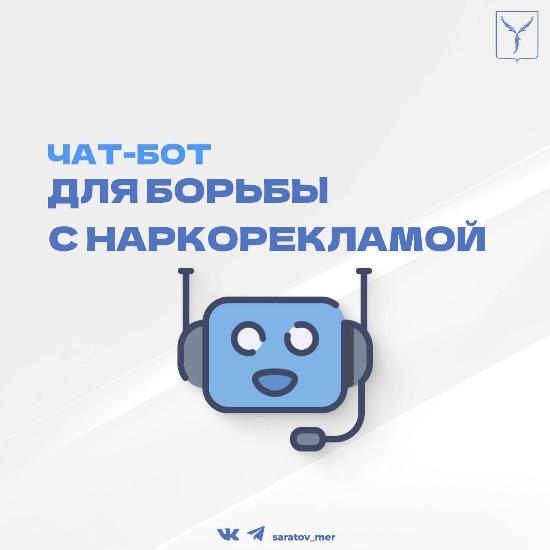 Запущен чат-бот для борьбы с наркорекламой