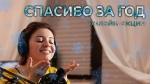 Акция "Спасибо за год"