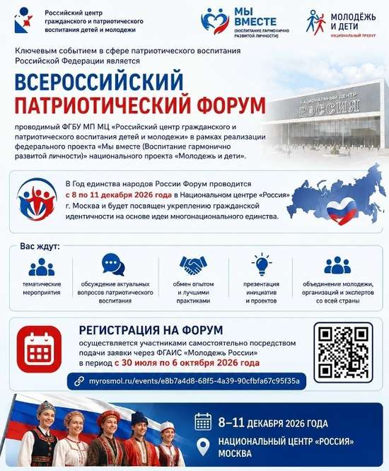 Всероссийский патриотический форум