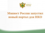 Подача отчетности в режиме «одного окна» на портале Минюста России для НКО
