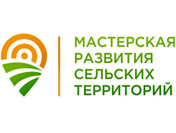 Мастерская развития сельских территорий