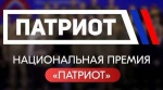 Национальная премия «Патриот»