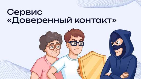Сервис «Доверенный контакт»