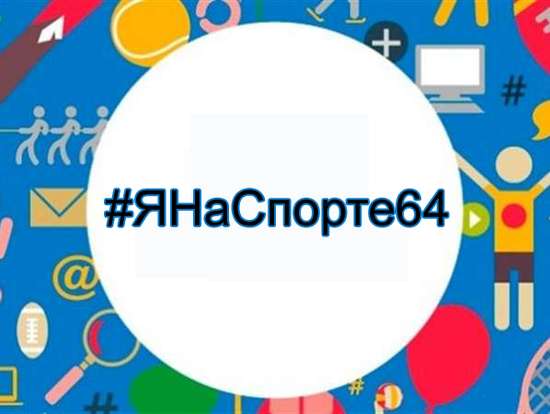 Приглашаем принять участие в открытом онлайн-конкурсе «#ЯНаСпорте64»
