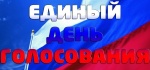 На территории Романовского муниципального района прошли выборы депутатов Государственной Думы Федерального Собрания РФ и довыборы в депутаты Советов  сельских поселений