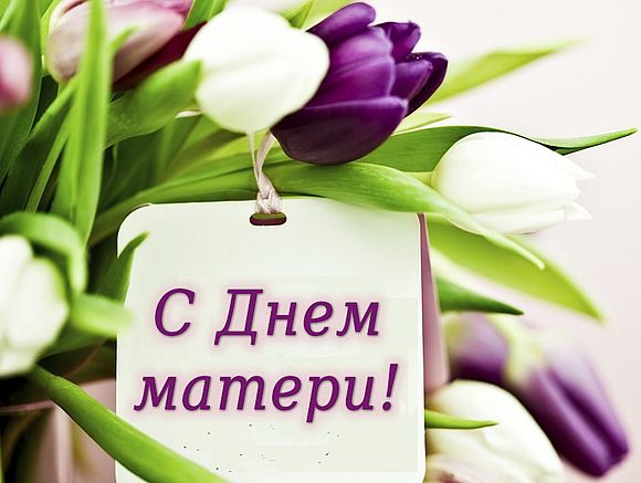 28 ноября – День матери