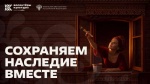 Школы, работа с авторами и помощь объектам наследия: стартует программа «Сохраняем наследие вместе»