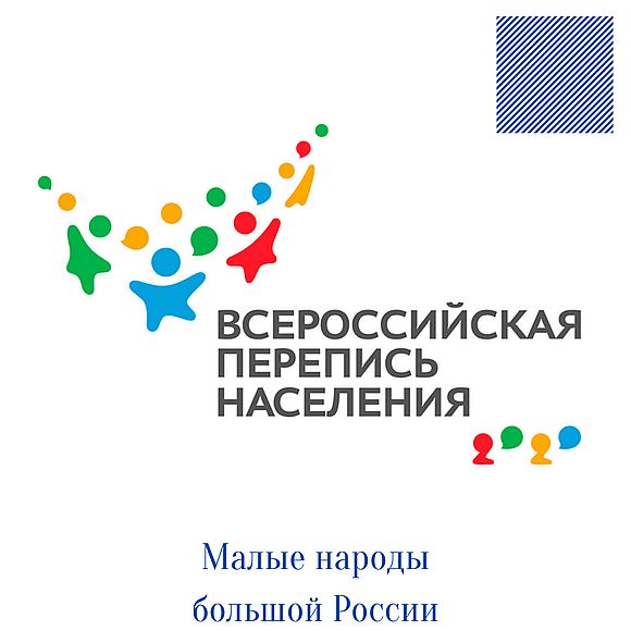 Малые народы большой России в переписи населения  