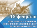 Поздравление Главы Романовского района А.И. Щербакова с Днем памяти о россиянах, исполнявших служебный долг за пределами Отечества