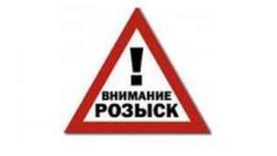 Внимание! Розыск!