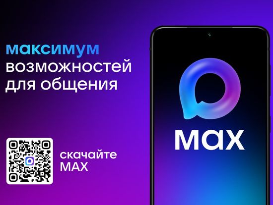 Саратовцам предлагают создать домовые чаты в MAX 