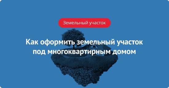Как оформить участок под многоквартирным домом 