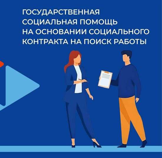 Государственная социальная помощь на основании социального контракта по направлению поиск работы