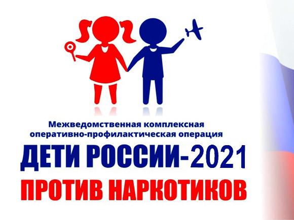 В Саратовской области стартовал первый этап оперативно-профилактической операции «Дети России– 2021»