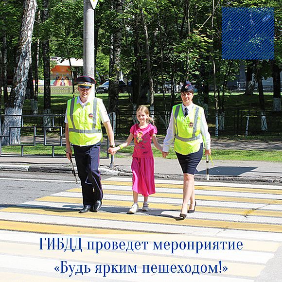 ГИБДД проведет профилактическое мероприятие  «Будь ярким пешеходом!»