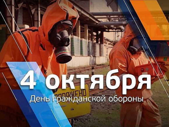4 октября - 89-летие образования Гражданской обороны Российской Федерации