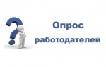 Об организации опроса работодателей