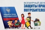 О проведении мероприятий, посвященных Всемирному дню прав потребителей