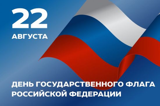 День Государственного флага Российской Федерации