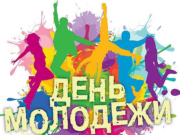 План спортивно-массовых мероприятий, посвященных празднованию Дня Молодежи в Романовском муниципальном районе