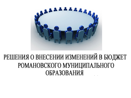 решение о внесении изменений в бюджетРМО.jpg