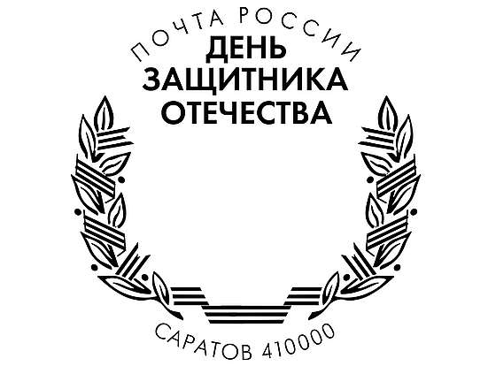 Саратов_штемпель.jpg
