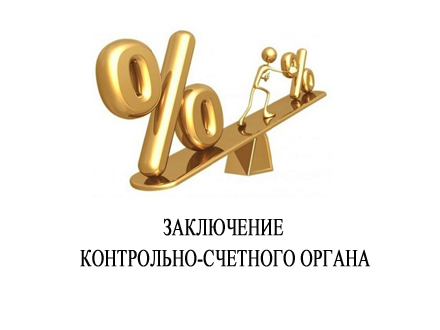 заключение счетного органа.jpg