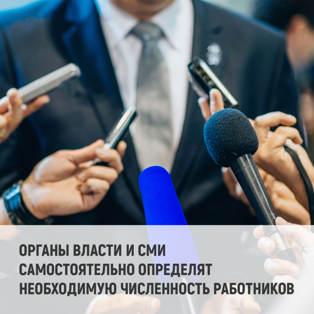 7 Органы власти и СМИ самостоятельно определят необходимую численность работников.png