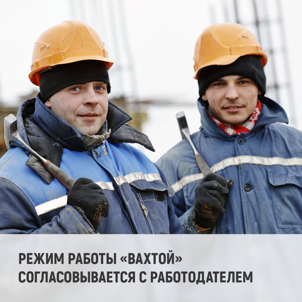 5 Режим работы «вахтой» согласовывается с работодателем.png